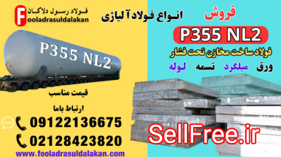 فولاد p355nl2-فولاد ساخت مخازن تحت فشار-ورق p355nl2-فروش فولاد p355nl2